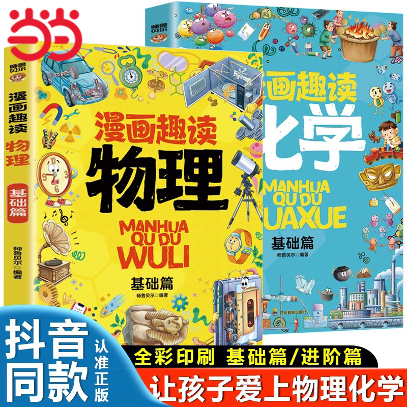 【抖音同款】物理化学启蒙漫画书正版全套2册 张雪峰推荐孩子爱看的漫画趣味百科化学和物理初中小学生阅读课外书籍儿童漫画启蒙书