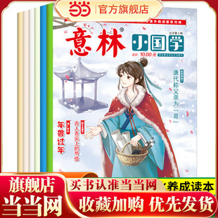 国学传统文化知识历史故事 意林小国学全系列套装 诗词歌赋课外阅读初中小学生作文大全杂志励志2021过期过刊2022 童书 当当网正版