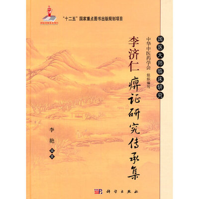 当当网 李济仁痹证研究传承集 医学 科学出版社 正版书籍