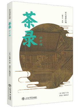 当当网 茶录(外十种)(宋元谱录丛编) 顾宏义、唐晓云 上海书店出版社 正版书籍
