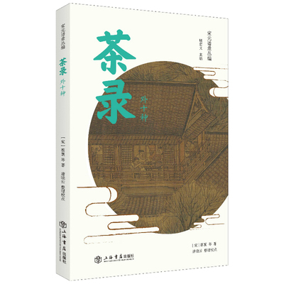 当当网 茶录(外十种)(宋元谱录丛编) 顾宏义、唐晓云 上海书店出版社 正版书籍