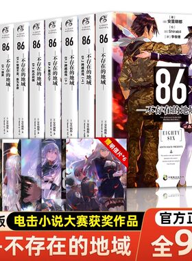 【当当网】86不存在的地域 轻小说1-13册全集套装 安里朝都86不存在的战区小说1-2-3-4-5-6-7-8日本军事题材动漫画天闻角川正版书