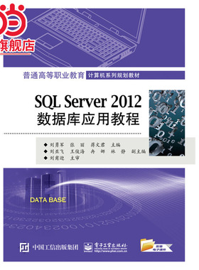 SQL Server 2012数据库应用教程.刘勇军 主编/9787121274671电子工业出版社