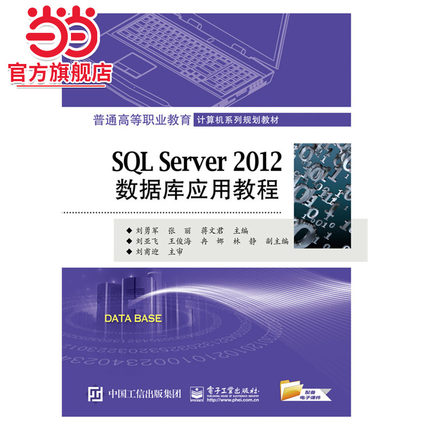 SQL Server 2012数据库应用教程.刘勇军 主编/9787121274671电子工业出版社