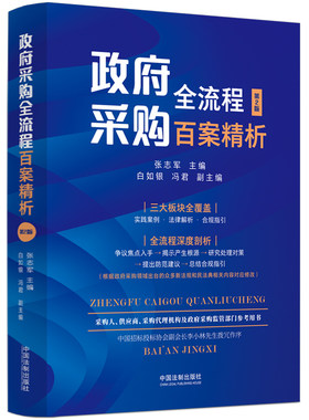 当当网 政府采购全流程百案精析（第二版） 张志军 主编 中国法治出版社 正版书籍