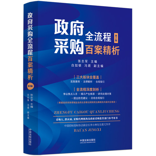 当当网 政府采购全流程百案精析（第二版） 张志军 主编 中国法治出版社 正版书籍