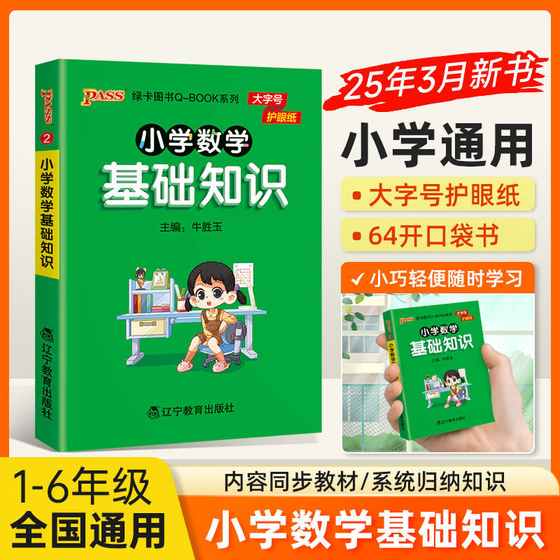 26版小学Q-BOOK小学数学基础知识当当网正版书籍必背古诗词75+80首公式定律英语词汇科学道法基础知识qbook天天背全国通用版口袋书
