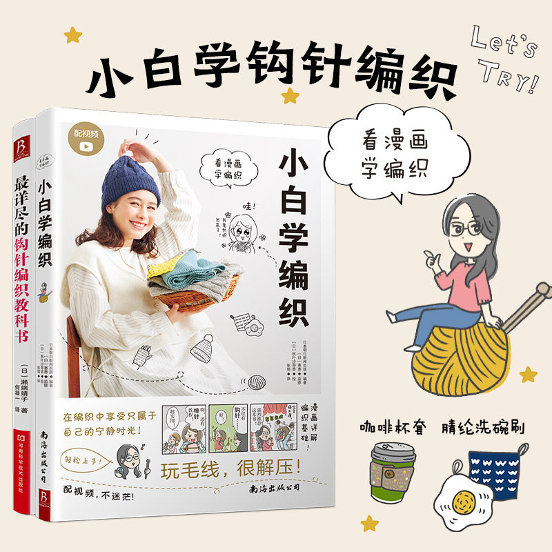 当当网正版书籍 小白学编织+详尽的编织教科书（零基础编织） 钩针棒针基础技法图解教程 从入门到精通 手把手教学零失败毛线DIY
