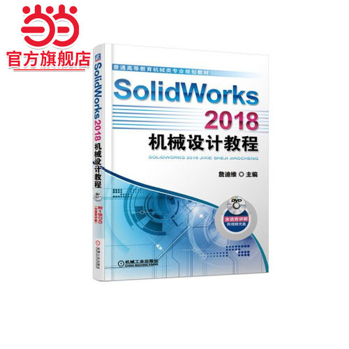 SolidWorks 2018机械设计教程