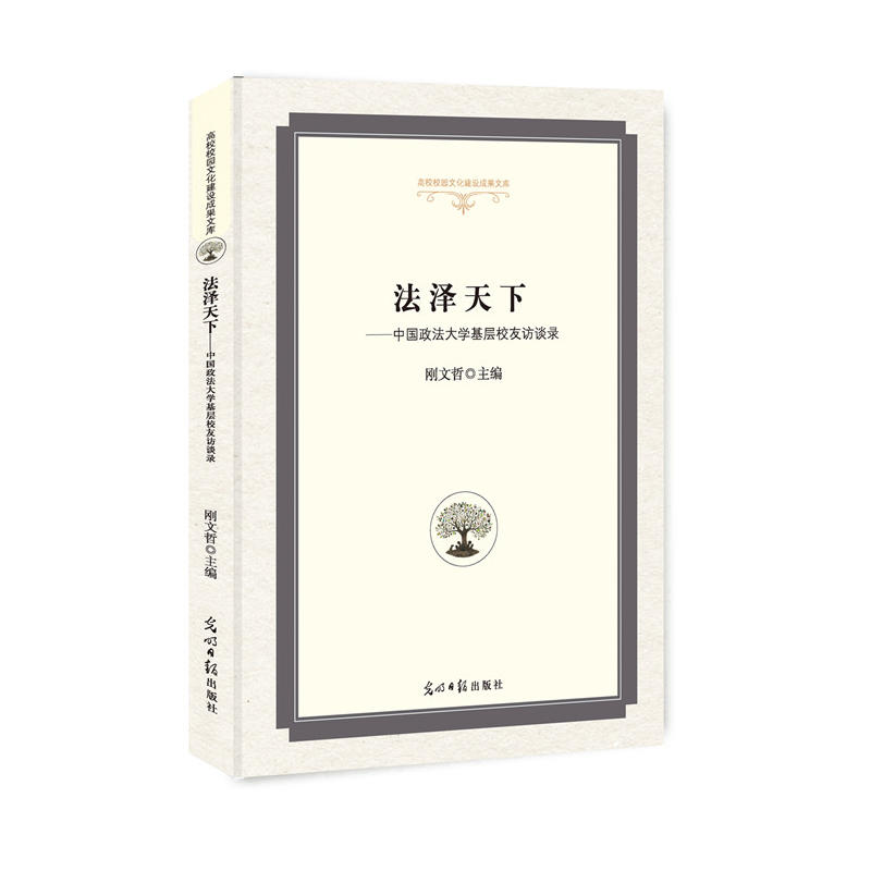 法泽天下:中国政法大学基层校友访谈录