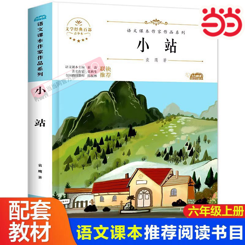 当当网 小站 袁鹰著六年级上册必读的课外书语文课本作家作品系列推荐书目人教版小学六年级课外书经典必读北方妇女儿童出版社