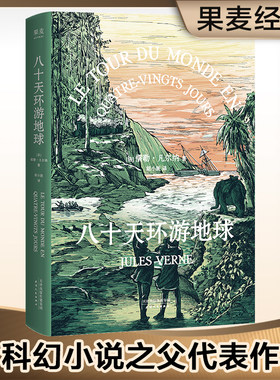 当当网新旧版本封面随机发货 八十天环游地球 法国文化部授予文艺骑士得主 傅雷翻译奖得主胡小跃精译 科幻小说之父凡尔纳代表作