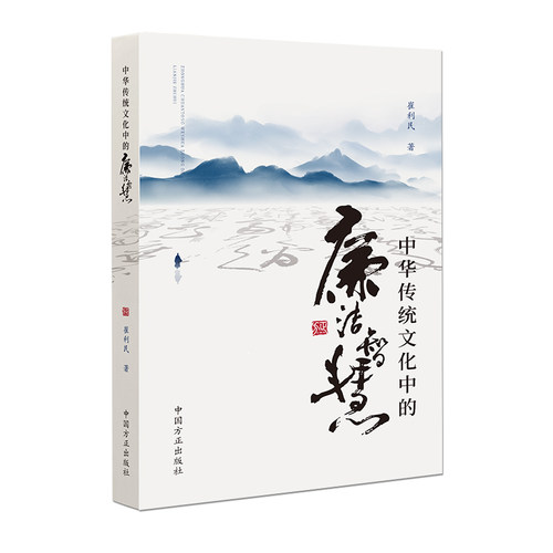 中华传统文化中的廉洁智慧