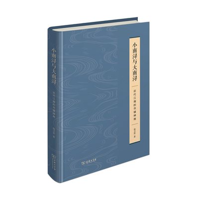 当当网 小南浔与大南浔：近代江南的市镇绅商 郑卫荣 著 商务印书馆 正版书籍