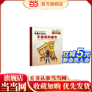 牛津趣味数学绘本：愚蠢 硬币 盗贼之不值钱