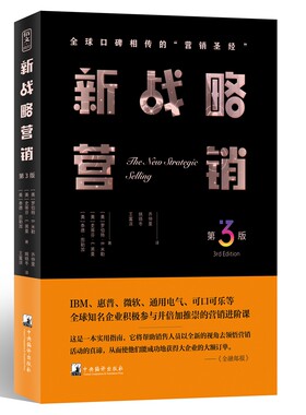 新战略营销（第3版）（全球口碑相传的“销售”，现代销售思想扛鼎之作）