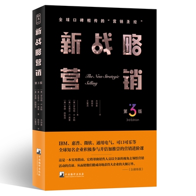 新战略营销（第3版）（全球口碑相传的“销售”，现代销售思想扛鼎之作）