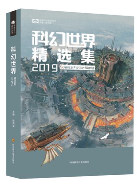 当当网 科幻世界精选集2019 姚海军编 四川科技出版社 正版书籍