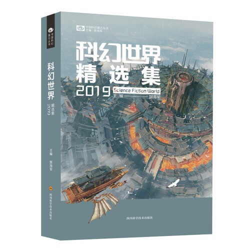 当当网 科幻世界精选集2019 姚海军编 四川科技出版社 正版书籍