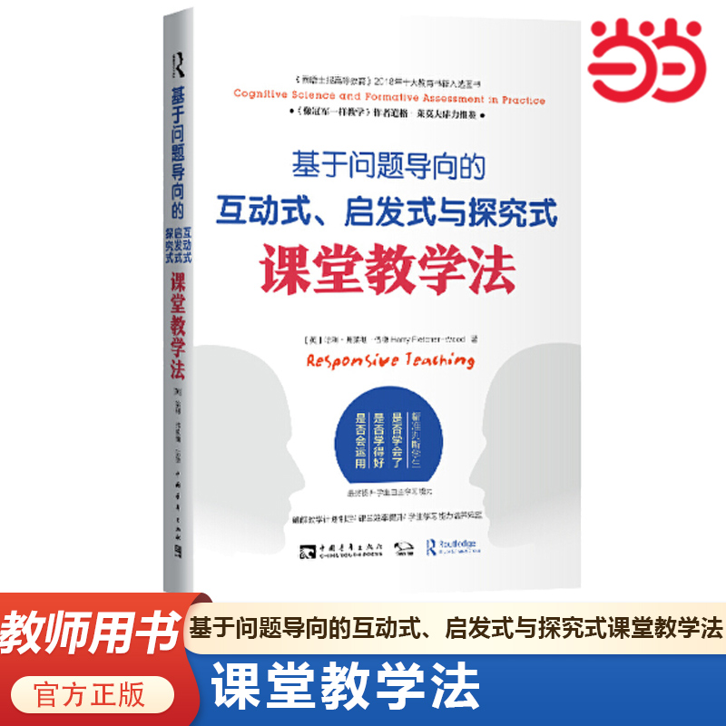 当当网正版书籍 基于问题导向的互动式、启发式与探究式课堂教学法 大教育书系 教师用书 北京中青文图书
