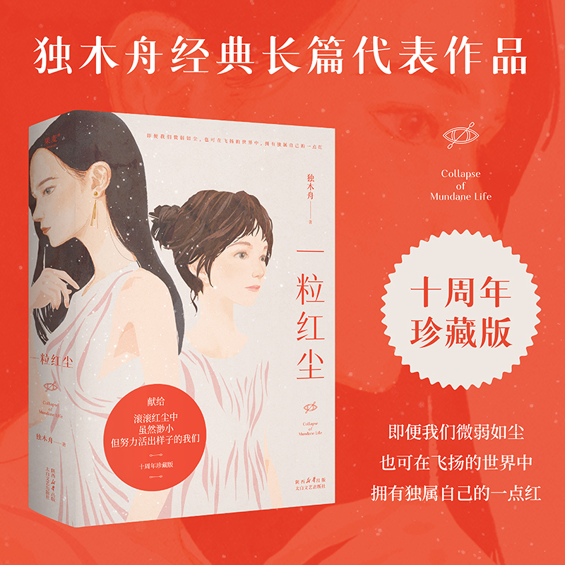 当当网 一粒红尘 独木舟经典长篇代表作品，十周年珍藏版 献给滚滚红尘中虽然渺小但努力活出样子的我们 现代文学小说随笔正版畅销