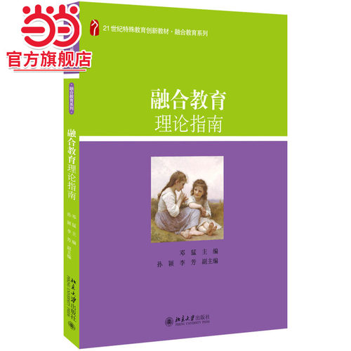 [当当网]融合教育理论指南  邓猛著9787301267394北京大学出版社21世纪特殊教育创新教材·融合教育系列正版图书
