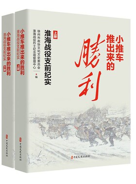 小推车推出来的胜利：淮海战役支前纪实（上下册）