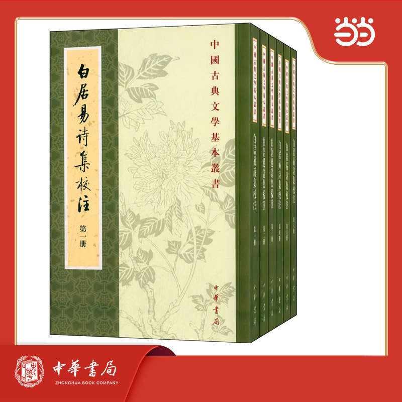 白居易诗集校注  全六册 中国古典文学基本丛书 新版