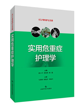 实用危重症护理学(ICU专科护士文库)