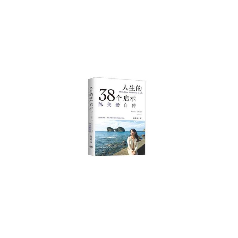 当当网 人生的38个启示-陈美龄自传 陈美龄 上海三联书店 正版书籍