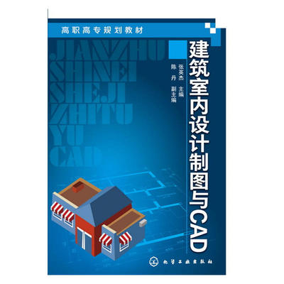 建筑室内设计制图与CAD.张英杰 主编  陈丹 副主编9787122264084