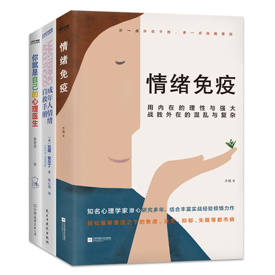 当当网 成年人情绪自救三书：情绪免疫+成年人情绪自救手册+ 李宏夫、木格、 拉腊·菲尔丁 江苏凤凰文艺出版社 正版书籍