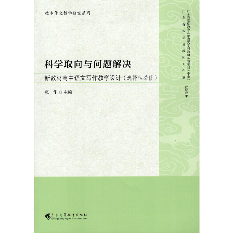 科学取向与问题解决——新教材高中语文写作教学设计（选择性必修）