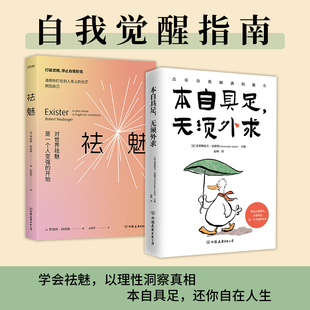 当当网 自我觉醒指南：祛魅+本自具足，无须外求 罗伯特·纳伯格，克里斯托夫·安德烈 中国友谊出版公司 正版书籍
