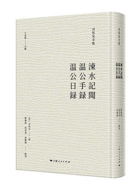 涑水记闻 温公手录 温公日录(司马光全集)