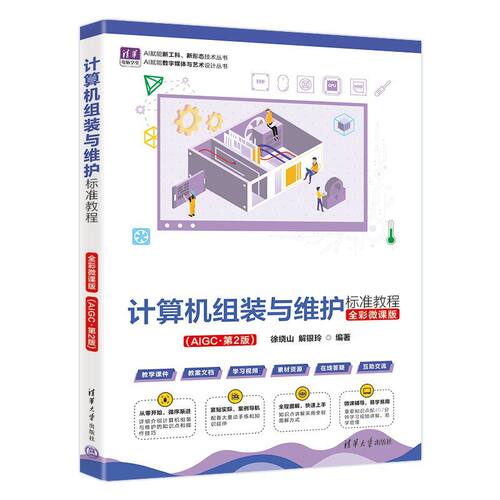 计算机组装与维护标准教程(全彩微课版)（AIGC·第2版）（清华电脑学
