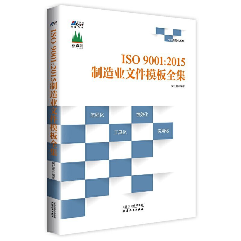 当当网 ISO9001:2015制造业文件模板全集 ——内审 外审 质量管理 全套表 贺红喜 天津人民出版社 正版书籍