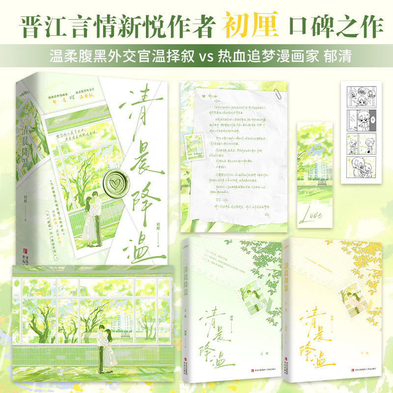 当当网【赠海报 手写信 书签 四宫格漫画】清晨降温 初厘著 柔腹黑外交官温择叙x热血追梦漫画家郁清 言情文学小说实体书正版书籍