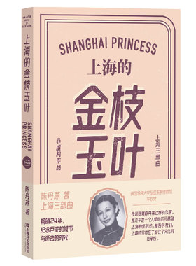 上海的金枝玉叶（陈丹燕上海三部曲，一岁到九十岁的数十张私人影像，历经沧海桑田，磨难中依然保持芬芳洁净的女子的一生）