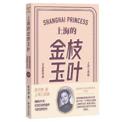 上海的金枝玉叶（陈丹燕上海三部曲，一岁到九十岁的数十张私人影像，历经沧海桑田，磨难中依然保持芬芳洁净的女子的一生）