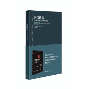 间接统治:美国国际等级制的缔造(东方编译所译丛)