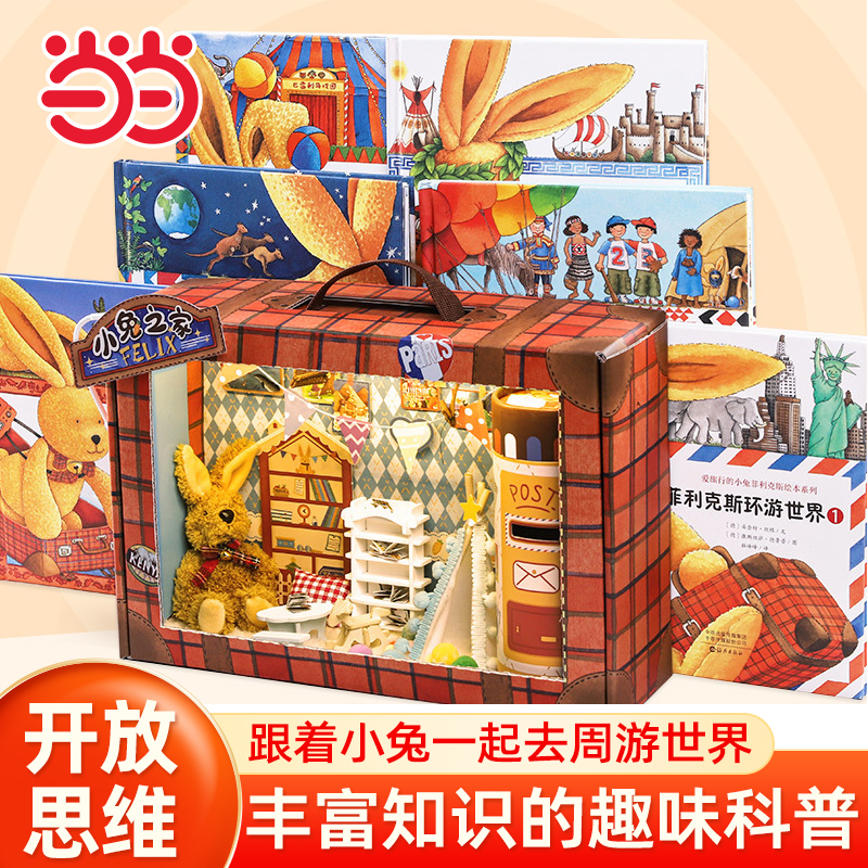 当当网童书 小兔菲利克斯礼盒-小兔之家 益智游戏 手工游戏 启蒙绘本 百变礼盒小学生一二三四五六年级6-8-10-12岁正版书籍