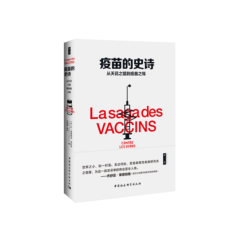 当当网 疫苗的史诗-（从天花之猖到疫苗之殇） 让-弗朗索瓦?萨吕佐 中国社会科学出版社 正版书籍