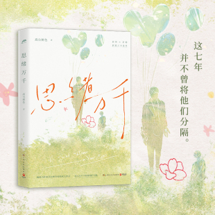 新增万字番外 这七年并不曾将他 正版 思绪万千 书籍 社 畅销书作家高台树色校园成长代表作 上海文化出版 当当网 高台树色
