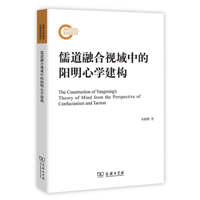 当当网 儒道融合视域中的阳明心学建构 朱晓鹏 著 商务印书馆 正版书籍
