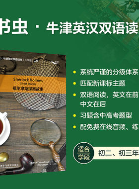 赠音频+练习答案】福尔摩斯探案故事 书虫牛津英汉双语读物升级版二级读物 初中生初二初三年级 英语系列课外读物阅读英文原版