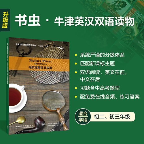 赠音频+练习答案】福尔摩斯探案故事 书虫牛津英汉双语读物升级版二级读物 初中生初二初三年级 英语系列课外读物阅读英文原版