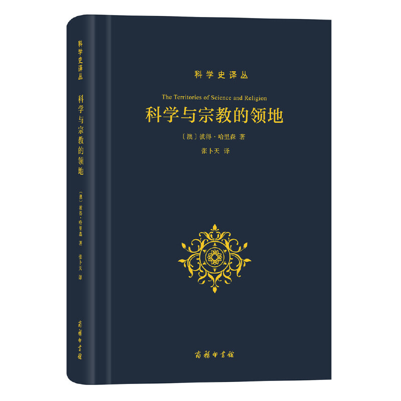 当当网 科学与宗教的领地(科学史译丛) 彼得·哈里森 张卜天 译 商务印书馆 正版书籍