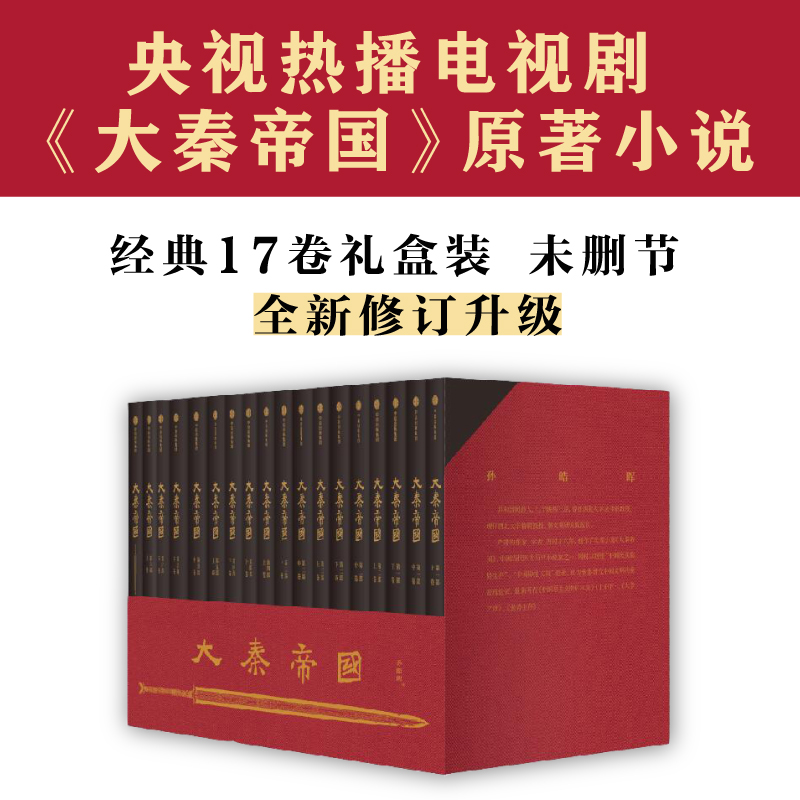 【当当网正版书籍】大秦帝国修订版升级全17册卷礼盒装具有广泛影响力的历史小说南怀瑾、二月河-封面