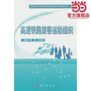 高速铁路旅客运输组织
